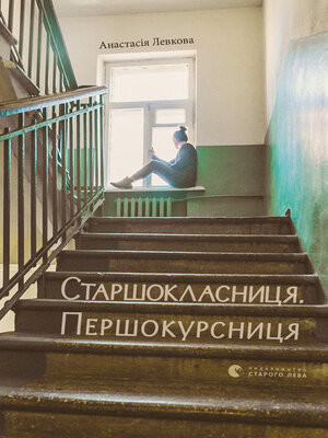 cover image of Старшокласниця. Першокурсниця
